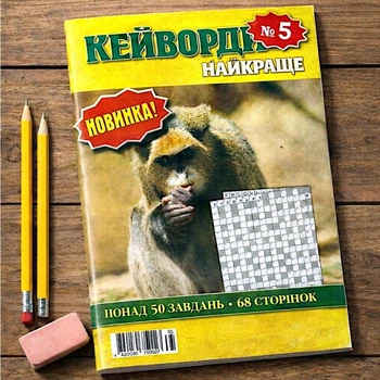 Сборник кроссвордов Кейворды Лучшее на рус. языке 68 стр. №5/2024