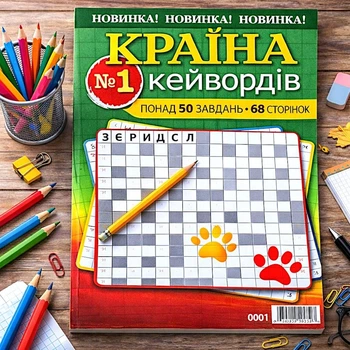 Сборник кроссвордов Страна Кейвордов рус. язык 68 стр. №1/2026