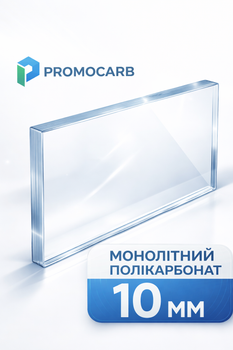 Поликарбонат PROMOCARB монолитное 10мм прозрачный (2050х3050)