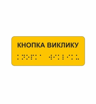 Тактильная наклейка Брайля Кнопка вызова со шрифтом Брайля 100х40 мм