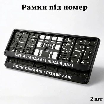 Комплект автомобильных рамок под номер на машину с надписью "Бери сандали и п**дуй дальше" - 2 шт