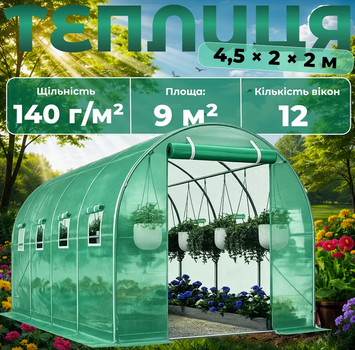 Теплица садовая 9 м² 4,5×2×2 м с окнами пленка армированная UV-4 140 г/м² оцинкованный каркас Ø19 мм зеленая