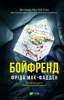 Книга Бойфренд. Автор - Фрида Мак-Фадден (Vivat)