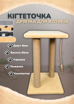 Когтеточка дряпка напольная 50 см двойная для котов с лежанкой и игрушкой джут 6 мм бежевый (ES60169)
