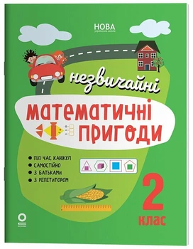 Літній зошит. Незвичайні математичні пригоди. 2 клас (9786170044495)