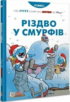 Різдво у смурфів (9786177569076)
