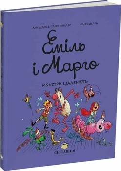 Еміль і Марго. Монстри шаленіють (9786178093235)