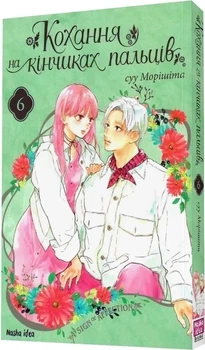 Кохання на кінчиках пальців (манга). Том 6 (9786178396008)
