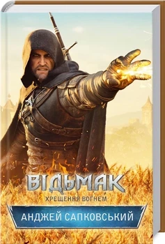 Відьмак. Хрещення вогнем. Книга 5 (9786171519138)