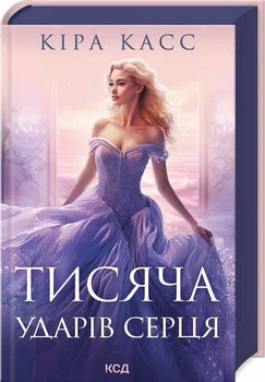 Тисяча ударів серця (9786171505209)