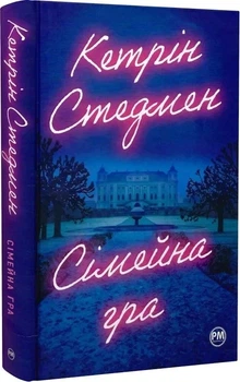 Сімейна гра (без зрізу) (9786178691189)
