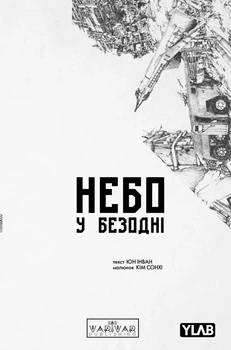 Небо у безодні. Том 5 (9786178772444)