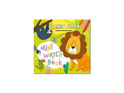 Розмальовка АПЕЛЬСИН "MINI Water Book" "У джунглях"