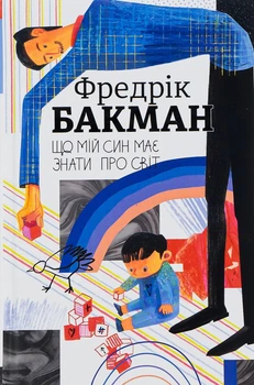 Книга «Що мій син має знати про світ». Автор - Фредрік Бакман