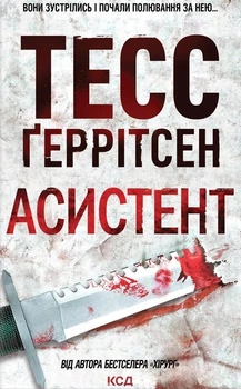 Книга «Асистент. Книга 2». Автор - Тесс Ґеррітсен