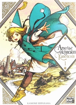 Книга «Ательє чаклунських капелюхів. Том 1». Автор - Камоме Шірахама