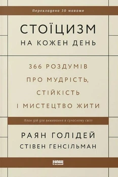 Книга «Стоїцизм на кожен день. 366 роздумів про мудрість, стійкість і мистецтво жити». Автор - Раян Голідей