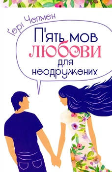 Книга «П'ять мов любови для неодружених». Автор - Гері Чепмен