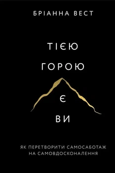 Книга «Тією горою є ви. Як перетворити самосаботаж на самовдосконалення». Автор - Бріанна Вест