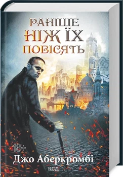 Книга «Раніше ніж їх повісять». Автор - Джо Аберкромбі