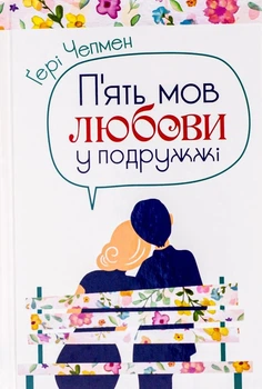 Книга «П'ять мов любови у подружжі». Автор - Гері Чепмен