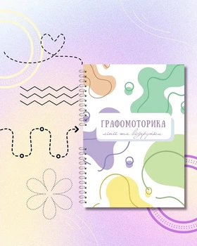 Багаторазовий зошит «Графомоторика» а4 формат