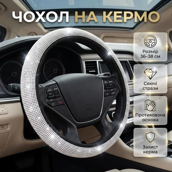 Чохол зі стразами на кермо SteeringCover, 36-38 см, білий