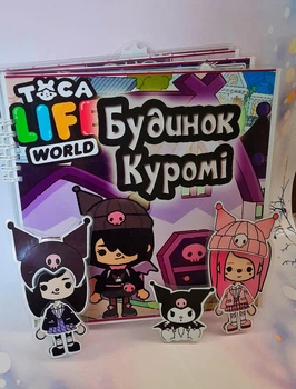 Дом Куроми и Мелоди тока бока игра на липучках альбом книжка toca boca