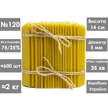Церковные свечи восковые 75% №120 / 14см / 2кг / 600шт