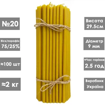 Церковные свечи восковые 75% №20 / 29.5см / 2кг / 100шт