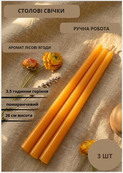 Свічки столові набір свічок ароматичні столові свічки ручної роботи в наборі 3 шт колір помаранчевий аромат лісові ягоди