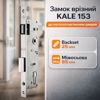 Замок до металопластикових дверей врізний Kale 153-P вузький 25мм
