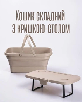 Корзина складная со столиком / корзина для пикника трансформер / контейнер туристический со столом 15 л, бежевый