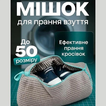 Сумка мішок для прання взуття в пральній машині з мікрофібри BauTech Чохол для делікатної прання Сірий