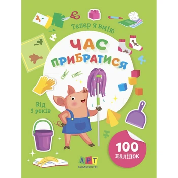 Книжка с наклейками "Теперь я умею. Время убраться" 15110, 8 страниц