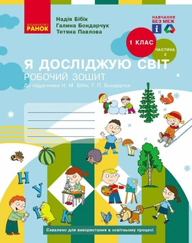 НУШ Я досліджую світ. 1 клас. Робочий зошит (у 2-х частинах). Частина 2 (до підручника Бібік Н.М., Бондарчук Г.П.) НОВЕ ВИДАННЯ (9786170983572)