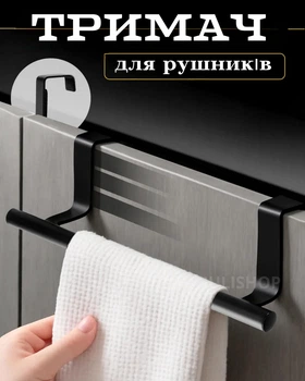 Тримач для рушників наддверний, для ванної та кухні (чорний)