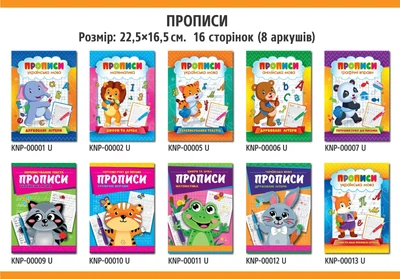 Набір прописів (10 видів ) для дошкільнят та початкових класів