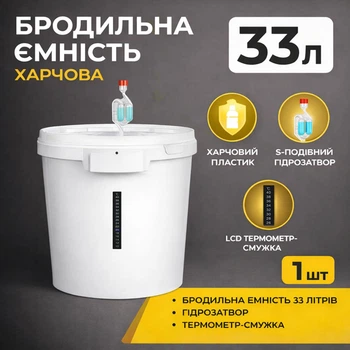 Харчова ємність для бродіння 33 л із контролем температур