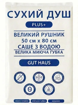 Сухий душ, рушник, губка-рукавиця та саше з водою Gut Haus Plus+