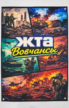 Флаг «ЖТА Вовчанг» 100×70 см | Банер военный на люверсах, флаговая сетка
