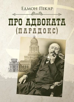 Про адвоката (парадокс) / Едмон Пікар