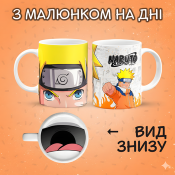 Чашка "Наруто: Шлях Хокаге" з малюнком на дні 330 мл