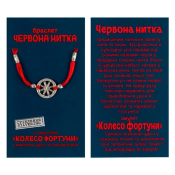 Браслет-Амулет Колесо Фортуни / "Червона Нитка" / Срiблення