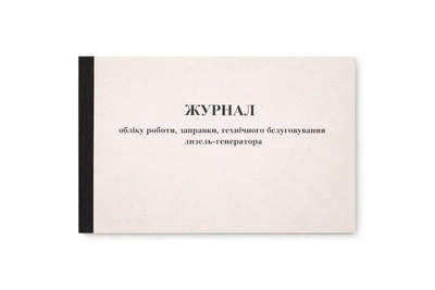 Журнал учета работы, заправки, технического обслуживания дизель-генератора (50 стр.), А4 горизонтальный