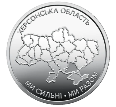Обігова пам'ятна монета 10 гривень Ми сильні. Ми разом. Херсонська область