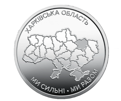 Обігова пам'ятна монета 10 гривень Ми сильні. Ми разом. Харківська область