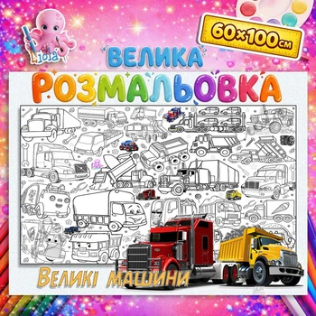 Мега раскраска-плакат "Большие машины" для детей - яркая большая раскраска 60*100см