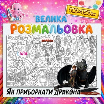 Мега раскраска Как приручить дракона – большая раскраска для мальчиков, подарок ребенку 110*150см