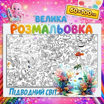 Большая детская раскраска “Подводный мир” | Морской постер для раскрашивания 60*100см
